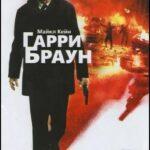 Гарри Браун Постер