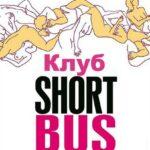 Клуб «Shortbus» Постер
