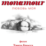 Monamour: Любовь Моя Постер