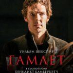 Гамлет: Камбербэтч Постер