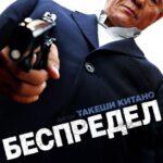 Беспредел Постер