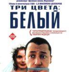 Три Цвета: Белый Постер