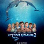 История Дельфина 2 Постер